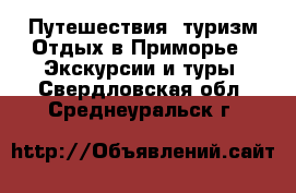 Путешествия, туризм Отдых в Приморье - Экскурсии и туры. Свердловская обл.,Среднеуральск г.